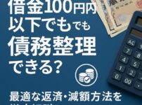 借金100万円以下でも債務整理できる？最適な返済・減額方法を徹底解説