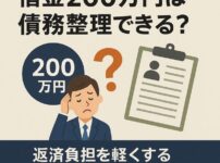 借金200万円は債務整理できる？返済負担を軽くする最適な手続きとは