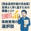 【借金返済計画の完全版】効率よく早く返す順番と債務整理の選択肢