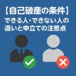 【自己破産の条件】できる人・できない人の違いと申立ての注意点