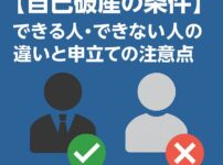 【自己破産の条件】できる人・できない人の違いと申立ての注意点