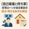 【自己破産と持ち家】住宅ローンがある場合の処分・残せる条件を解説