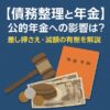 【債務整理と年金】公的年金への影響は？差し押さえ・減額の有無を解説