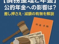 【債務整理と年金】公的年金への影響は？差し押さえ・減額の有無を解説
