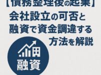 【債務整理後の起業】会社設立の可否と融資で資金調達する方法を解説