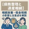 【債務整理と遺産相続】相続放棄・借金相続の影響と注意点を解説