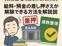 【債務整理で差し押さえ解除】給料・預金の差し押さえが解除できる方法を解説