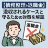 【債務整理と退職金】没収されるケースと守るための対策を解説