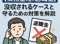 【債務整理と退職金】没収されるケースと守るための対策を解説