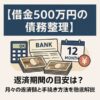 【借金500万円の債務整理】返済期間の目安は？月々の返済額と手続き方法を徹底解説