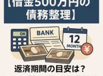 【借金500万円の債務整理】返済期間の目安は？月々の返済額と手続き方法を徹底解説