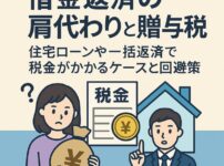 【借金返済の肩代わりと贈与税】住宅ローンや一括返済で税金がかかるケースと回避策