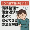 【うつ病で働けない！】債務整理で借金返済を止めて安心できる方法を解説