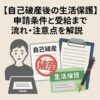 【自己破産後の生活保護】申請条件と受給までの流れ・注意点を解説