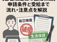 【自己破産後の生活保護】申請条件と受給までの流れ・注意点を解説