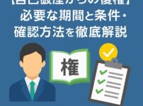【自己破産からの復権】必要な期間と条件・確認方法を徹底解説