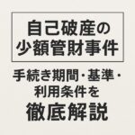 【自己破産の少額管財事件】手続き期間・基準・利用条件を徹底解説