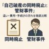 【自己破産の同時廃止と管財事件】違い・費用・手続きの流れを徹底比較