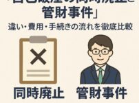 【自己破産の同時廃止と管財事件】違い・費用・手続きの流れを徹底比較