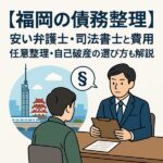 【福岡の債務整理】安い弁護士・司法書士と費用相場｜任意整理・自己破産の選び方も解説
