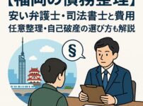 【福岡の債務整理】安い弁護士・司法書士と費用相場｜任意整理・自己破産の選び方も解説