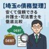 【埼玉の債務整理】安くて信頼できる弁護士・司法書士を徹底比較