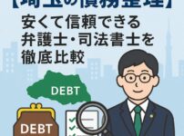 【埼玉の債務整理】安くて信頼できる弁護士・司法書士を徹底比較