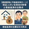 【債務整理と不動産担保ローン】保証人がいる場合の影響と借金返済の注意点