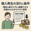 【個人再生の流れと条件】借金を最大1/5に減額できる仕組みをわかりやすく解説
