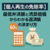 【個人再生の免除率】最低弁済額と清算価値からわかる返済額の決まり方