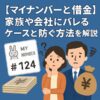 【マイナンバーと借金】家族や会社にバレるケースと防ぐ方法を解説