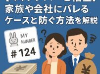 【マイナンバーと借金】家族や会社にバレるケースと防ぐ方法を解説