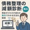 【債務整理の減額診断】借金がどれだけ減るか無料でわかる方法を解説