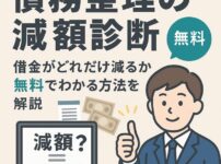 【債務整理の減額診断】借金がどれだけ減るか無料でわかる方法を解説