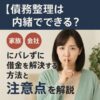 【債務整理は内緒でできる？】家族や会社にバレずに借金を解決する方法と注意点