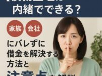 【債務整理は内緒でできる？】家族や会社にバレずに借金を解決する方法と注意点