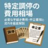 【特定調停の費用相場】必要な手続き費用・申立書類と流れを徹底解説