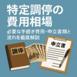 【特定調停の費用相場】必要な手続き費用・申立書類と流れを徹底解説