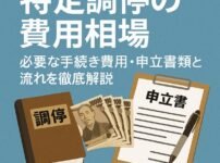 【特定調停の費用相場】必要な手続き費用・申立書類と流れを徹底解説