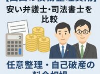 【山口の債務整理費用】安い弁護士・司法書士を比較｜任意整理・自己破産の料金相場
