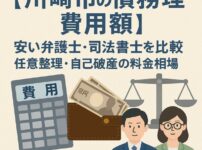 【川崎市の債務整理費用】安い弁護士・司法書士を比較｜任意整理・自己破産の料金相場