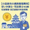 【小田原市の債務整理費用】安い弁護士・司法書士を比較｜任意整理・自己破産の料金相場」