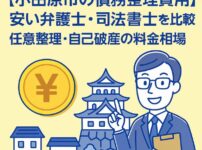 【小田原市の債務整理費用】安い弁護士・司法書士を比較｜任意整理・自己破産の料金相場」