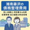【湘南藤沢の債務整理費用】安い弁護士・司法書士を比較｜任意整理・自己破産の料金相場