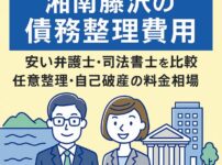 【湘南藤沢の債務整理費用】安い弁護士・司法書士を比較｜任意整理・自己破産の料金相場
