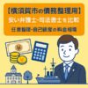 【横須賀市の債務整理費用】安い弁護士・司法書士を比較｜任意整理・自己破産の料金相場