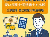 【横須賀市の債務整理費用】安い弁護士・司法書士を比較｜任意整理・自己破産の料金相場