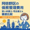 【阿倍野区の債務整理費用】安い弁護士・司法書士を徹底比較｜任意整理・自己破産の料金相場