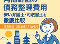 【阿倍野区の債務整理費用】安い弁護士・司法書士を徹底比較｜任意整理・自己破産の料金相場