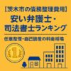 【茨木市の債務整理費用】安い弁護士・司法書士ランキング｜任意整理・自己破産の料金相場